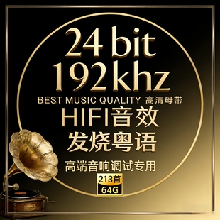[粤语新唱经典发烧人声]24bit192k高码率Hires母带WAV数播无损U盘