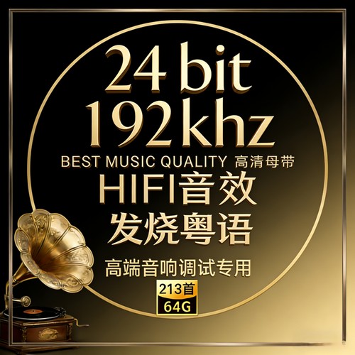 [粤语新唱经典发烧人声]24bit192k高码率Hires母带WAV数播无损U盘