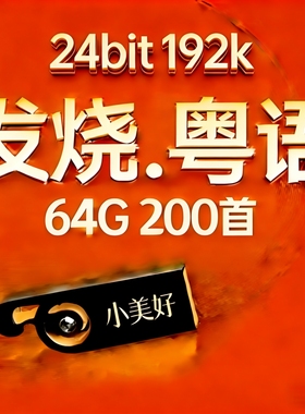 上新 粤语经典高码24bit-192k高码率Hires原版母带WAV数播无损U盘