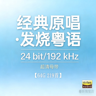 [经典粤语原唱怀旧]24bit192k高码率Hires母带WAV数播无损U盘下载