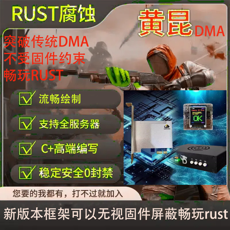 HK rustDMA辅助腐蚀rust dma铁生锈科技雷达软件板子固件稳定功能