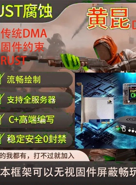 HK rustDMA辅助腐蚀rust dma铁生锈科技雷达软件稳定功能