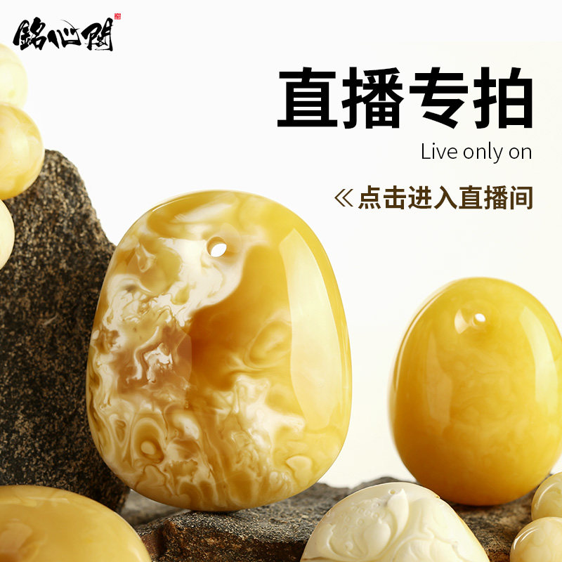 铭心阁琥珀蜜蜡鸡油黄手串108手链吊坠戒指圆珠蜜蜡直播专拍