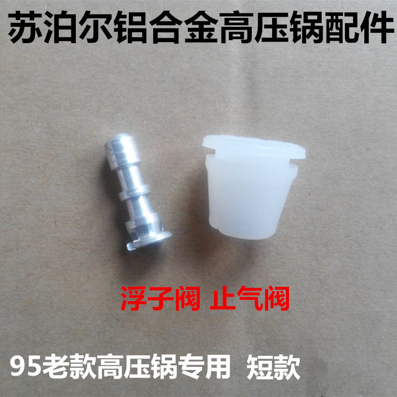 苏泊尔 高压锅浮子阀 压力锅配件95款式止气阀安全阀浮动阀保险阀