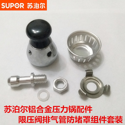 苏泊尔高压锅配件安全阀