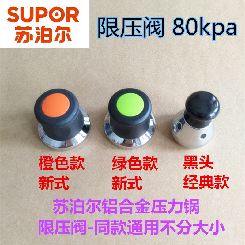 苏泊尔高压锅配件安全阀排气阀泄压阀限压阀80kp气阀帽子正品logo