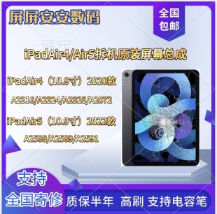 拆机原装iPad Air4 Air5 A2316/A2588/A2591/A2902/A3266屏幕总成