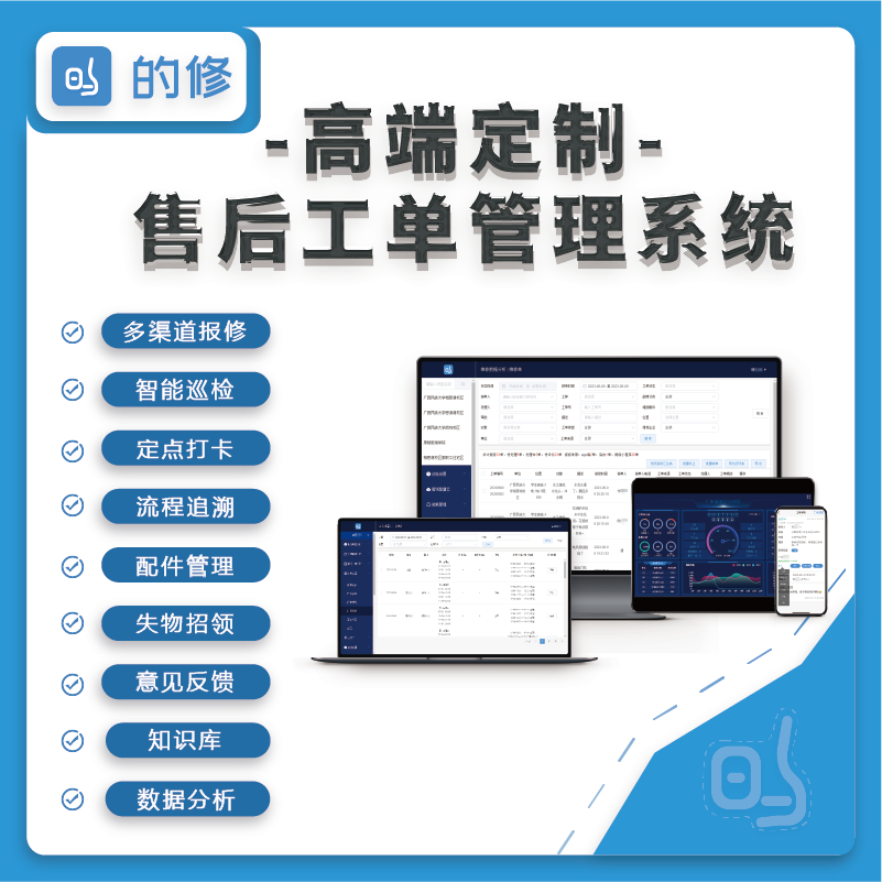 售后工单管理系统派单系统智能设备巡检仓库配件管理后勤报修软件