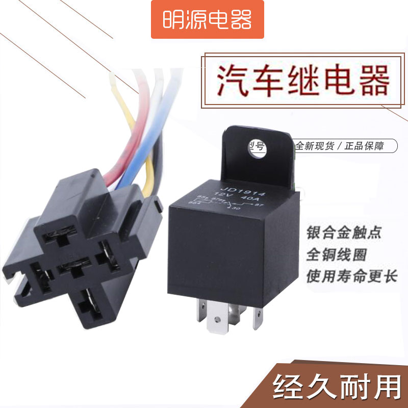 汽车继电器12V40A 改装大灯汽鸣笛喇叭GPS导航四脚五脚配插座