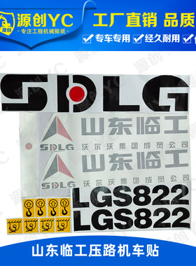 山东临工压路机贴纸LGS822/820/823/826标志贴花贴画