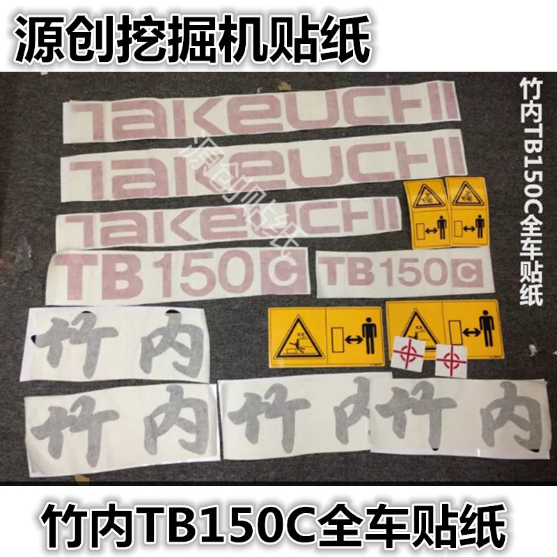 竹内挖掘机贴纸TB150/160/165/175C全车贴大臂边门车身贴车标防水