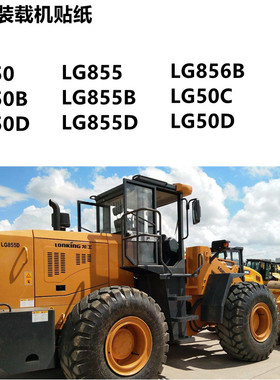 龙工装载机铲车贴纸LG833/850/853/855/856B/D/50C全车贴车身贴