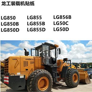 853 850 855 856B 50C全车贴车身贴 龙工装 载机铲车贴纸LG833