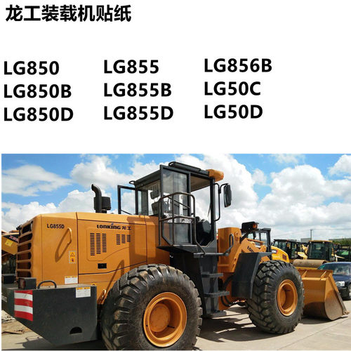 龙工装载机铲车贴纸LG833850