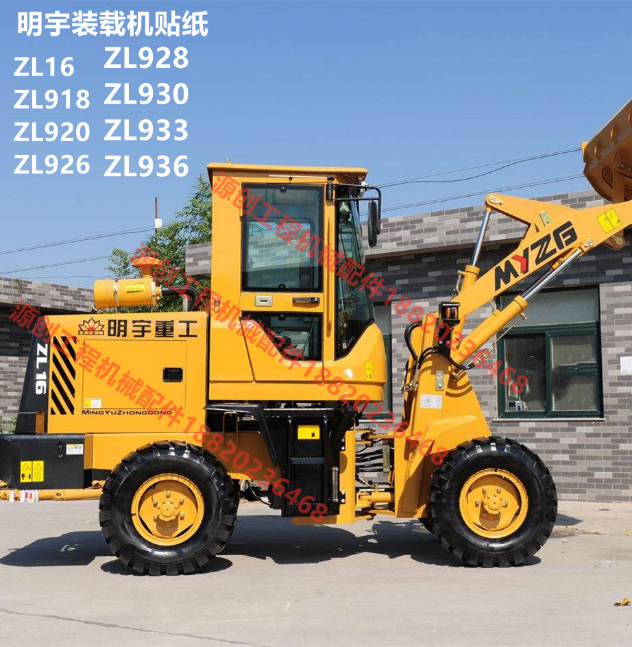 明宇装载机铲车贴纸zl918 920 926 928 930 933 936全车标车身贴