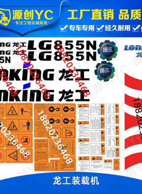 龙工装载机贴纸LG850N/853N/855N/856N/ZL50NC车贴纸铲车贴国三