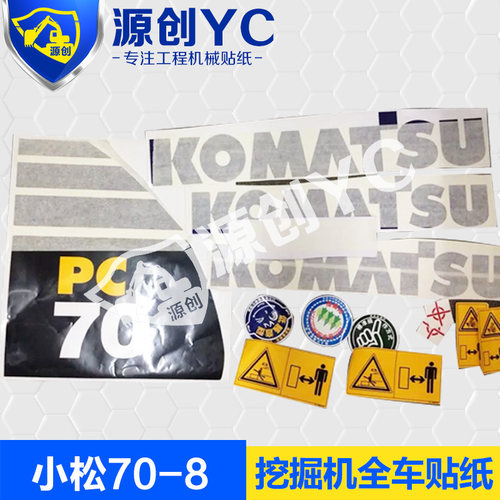 挖掘机贴纸小松PC70-8全车贴纸挖机贴纸挖掘机配件挖机配件专用标