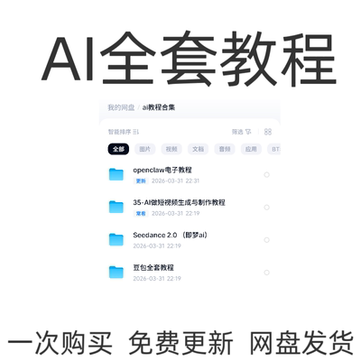 AI视频制作教程openclaw、豆包、Seedance 2.0、deepseek全套资料