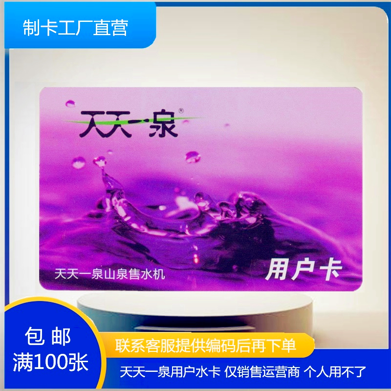 天天一泉水卡自动售水机IC水卡天天一泉卡用户卡售水储值卡可定制