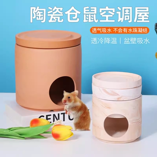 红陶玛奇朵仓鼠屋金丝熊窝花枝鼠夏天空调屋降温冰窝陶窝吸水透气