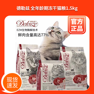 【元旦爆款】德勒兹猫粮成猫73%幼猫粮77%美毛亮眼增肥发腮美