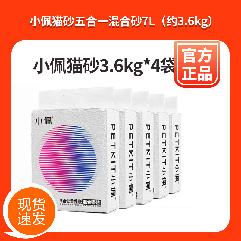 【促销】小佩混合砂7L*4袋5合1豆腐猫砂3.6kg膨润土活性炭无