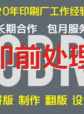 印刷拼版排版文件处理印前制作包装设计排版翻板勾图修图文件输出