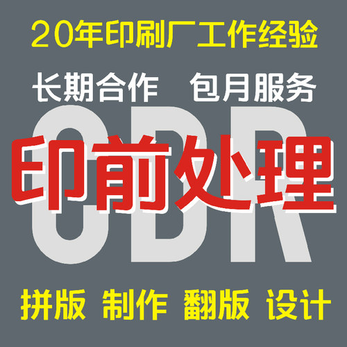 印刷拼版排版文件处理印前制作包装设计排版翻板勾图修图文件输出