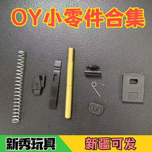 OJBK G17格洛克G18c OY G34tti电动玩具遥控车易损件合集