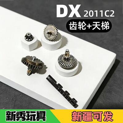 DX2011C2原厂齿轮组电机齿