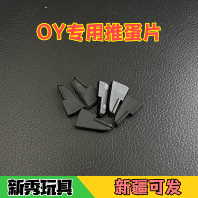 OY尼龙推蛋片全系列适配OYG17 G18C G34TTI G17TTI配件替换件
