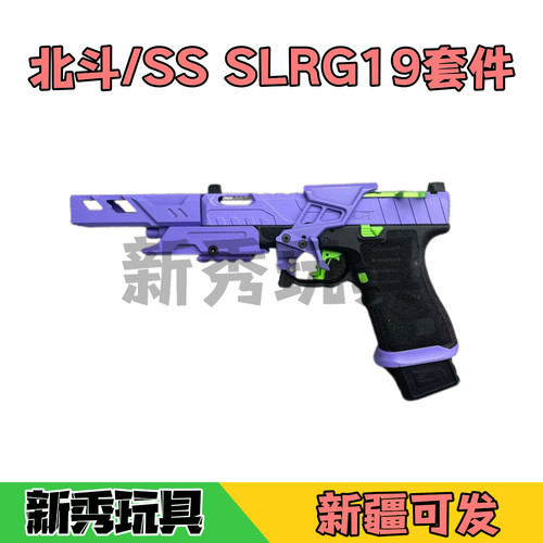 北斗SS SLRG19套件初号机IPSC造型竞技套件玩具升级装饰配件