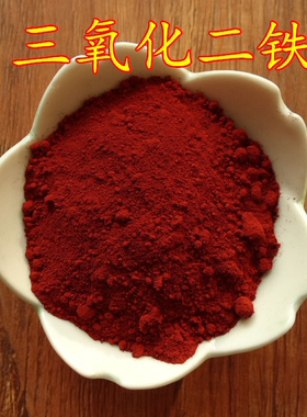 三氧化二铁 红色氧化铁粉 金属粉末 氧化铁红 Fe2O3 超细铁锈粉
