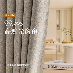 全遮光100不透光日式棉麻防晒防光卧室落地双面纯色窗帘2024新款