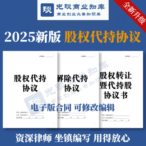 2025新版股权代持协议电子版合同公司隐名股东委托名义持股份模板