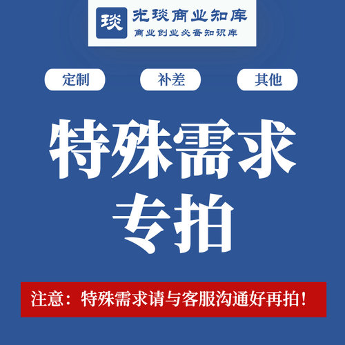 特殊需求专拍（定制、补差、其他）
