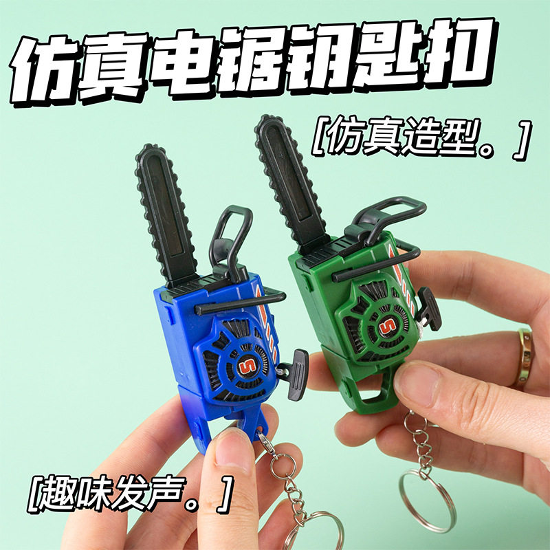 迷你仿真小电锯拉绳可动减压玩具钥匙扣挂件创意学生奖励礼品批发