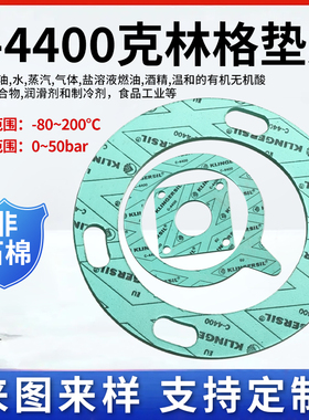 克林格垫片进口无石棉垫片耐高压高温c4243 4400 4408 4430 4500