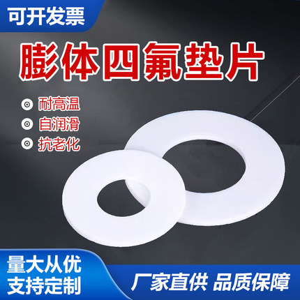 膨体聚四氟乙烯垫片软四氟垫片耐腐蚀加工定做异型聚四氟乙烯垫圈