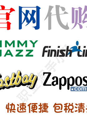 美国Zappos官网代购Eastbay海淘FinshLine终点线Jimmy Jazz包税