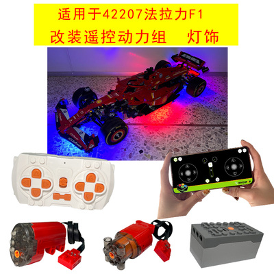 42207法拉力F1升级包动力组电机L