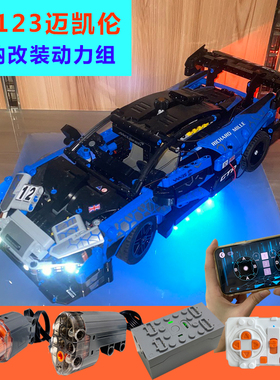 适用于乐42123迈凯伦塞纳改装遥控动力组配件电机积木马达灯光