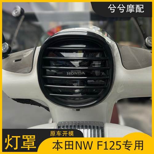 本田NWF125复古大灯罩改装配件