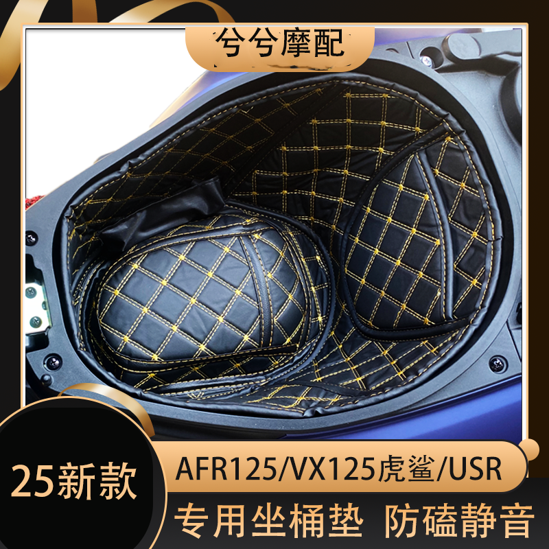 豪爵25/24/23款AFR125虎鲨坐桶垫