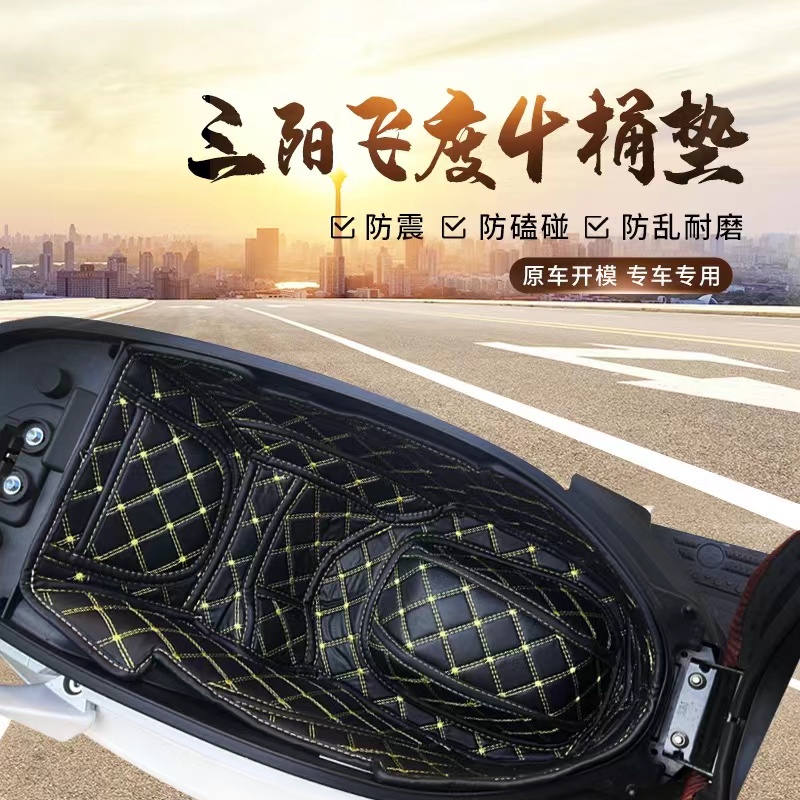 三阳飞度4桶垫改装配件坐垫套