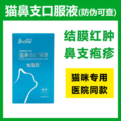 博莱得利猫鼻支口服液怡氨泰疱疹病毒咳嗽打喷嚏眼睛红肿流泪嗜睡