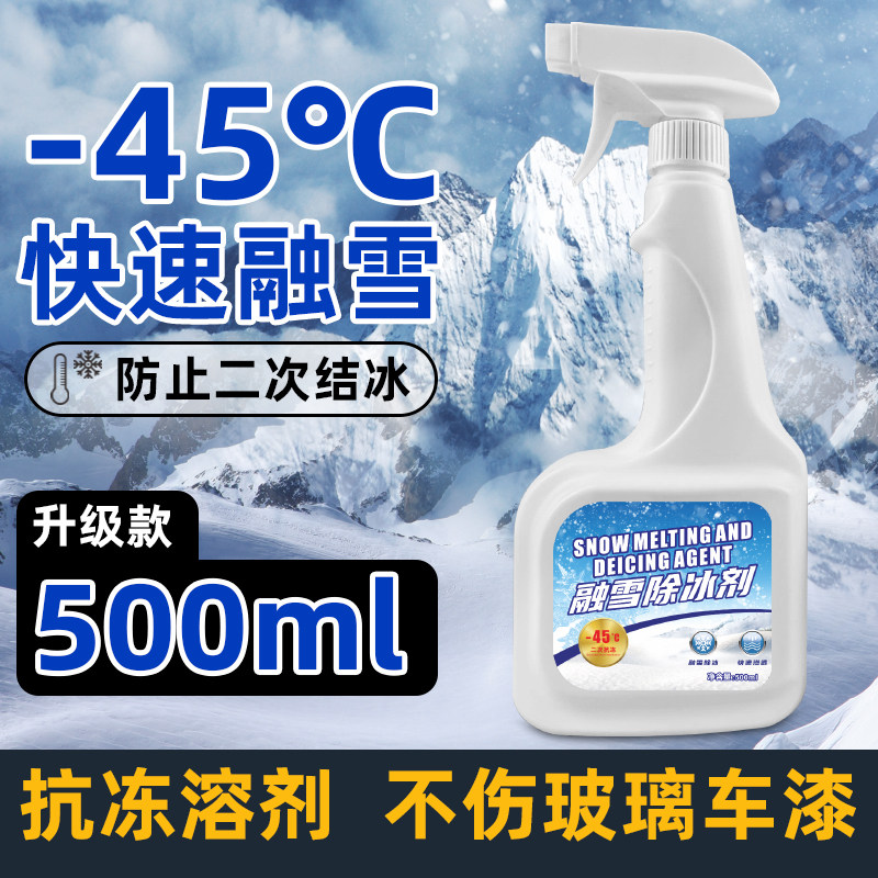 车玻璃融雪除冰剂汽车除雪神器车用挡风玻璃化霜专用冰箱结冰除霜,汽车用品/电子/清洗/改装,车用除雪剂/除冰剂,淘宝优惠券,粉丝福利购,淘宝优惠卷