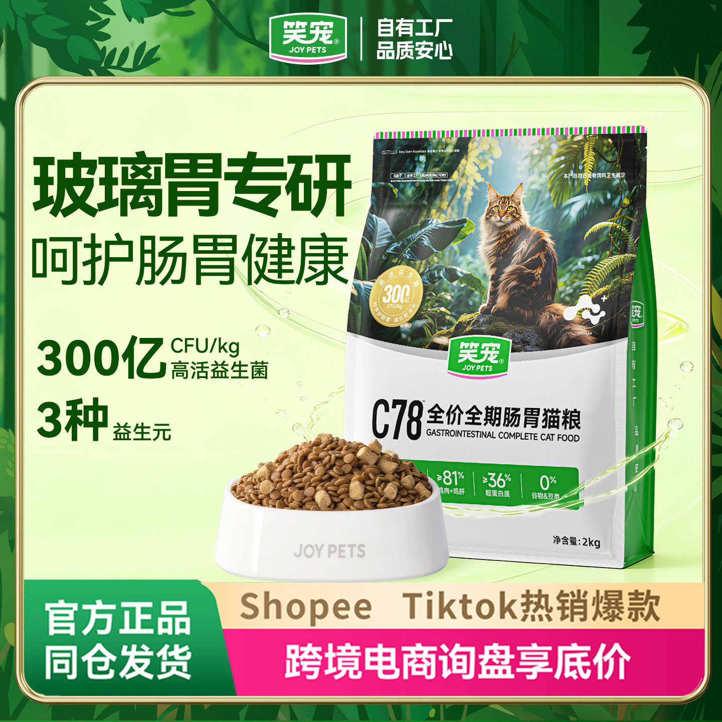 C78肠胃管理猫粮改善软便拉稀臭便全阶通用肠胃猫粮试吃100g图片