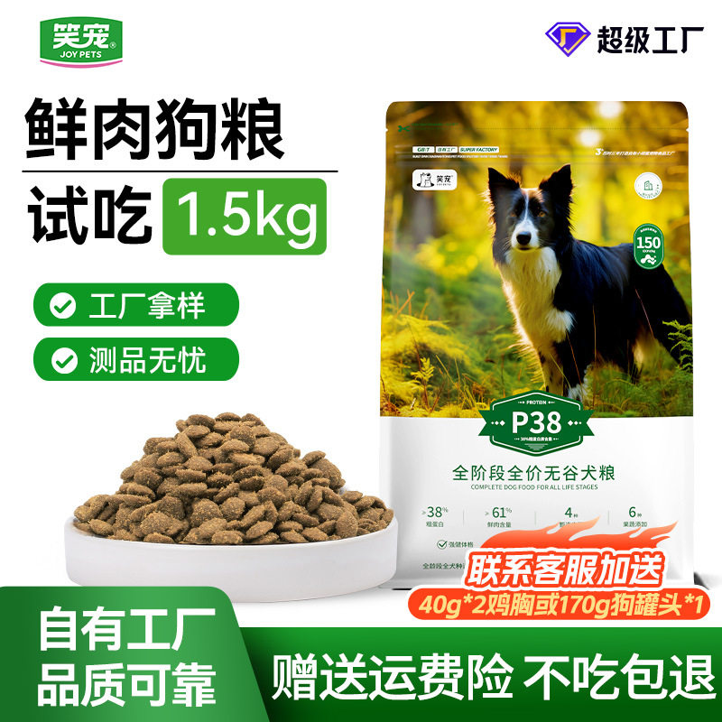 笑宠狗粮试吃成犬幼犬通用狗粮高适口性高肉无谷冻干益生菌狗粮图片