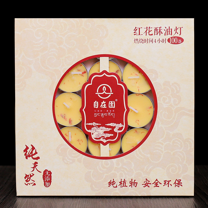 顺丰包邮自在园藏红花酥油灯供佛灯4小时蜡烛家用无烟无味佛前灯